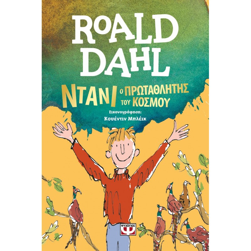 Ντάνι, ο Πρωταθλητής του Κόσμου | Roald Dahl