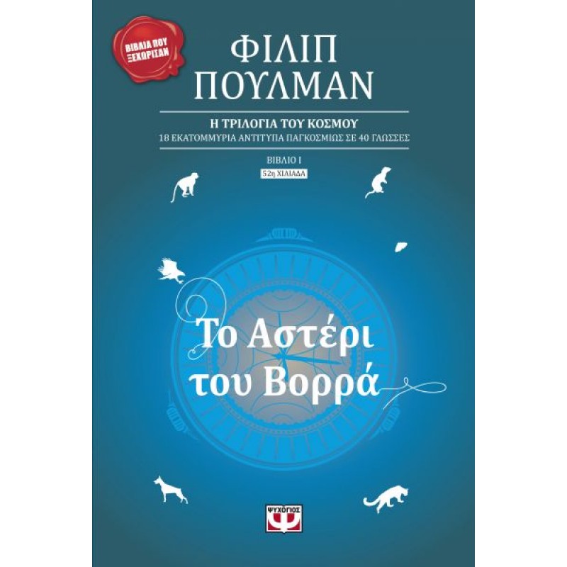 Το Αστέρι Του Βορρά | Φίλιπ Πούλμαν
