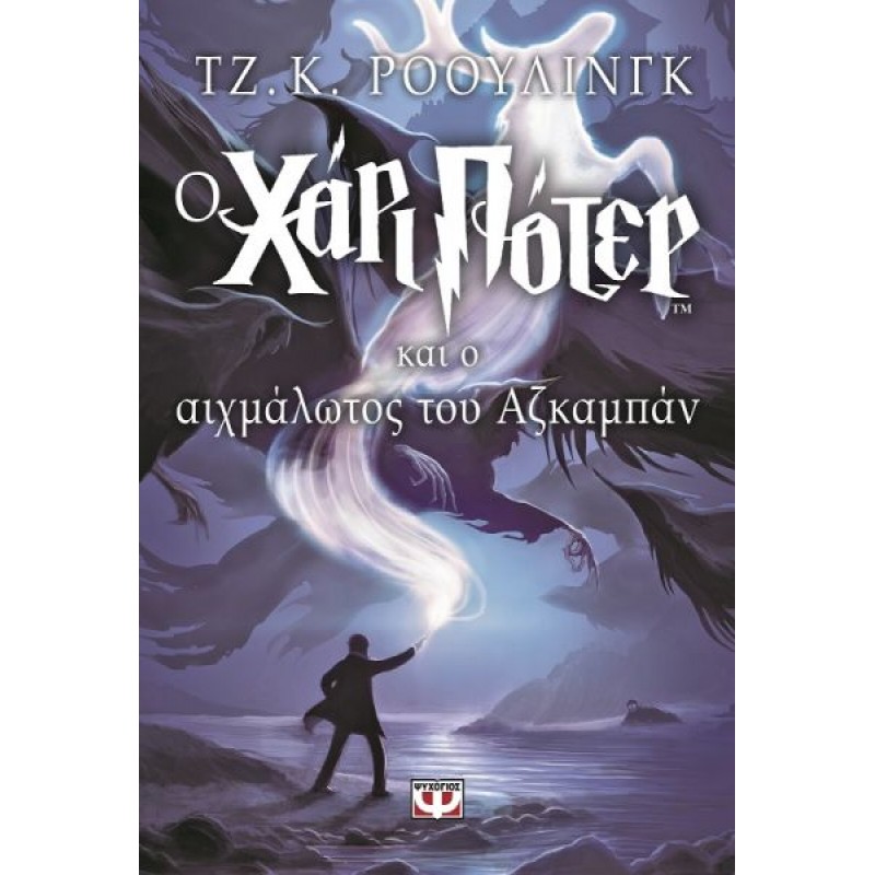 Ο Χάρι Πότερ και ο Αιχμάλωτος του Αζκαμπάν | J. K. Rowling