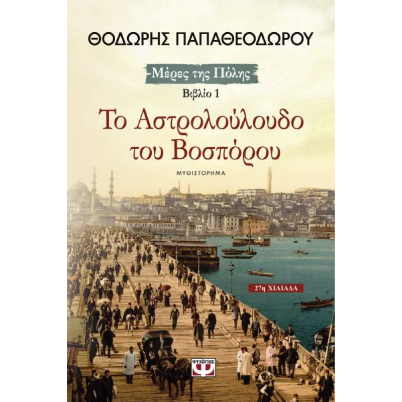 Το Αστρολούλουδο του Βοσπόρου | Θοδωρής Παπαθεοδώρου