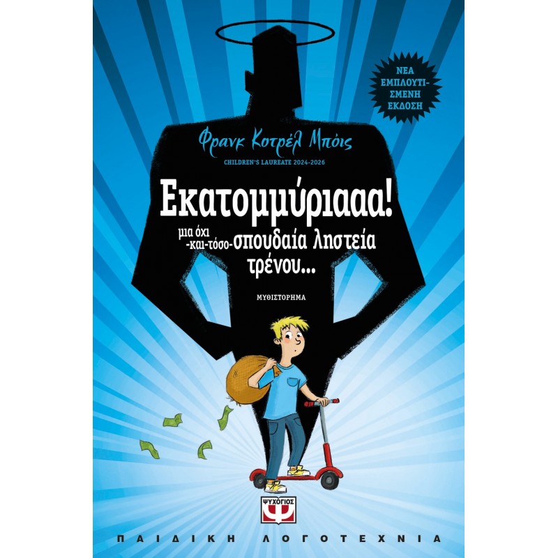 Εκατομμύριααα! |Φρανκ Κόντρελ-Μπόις