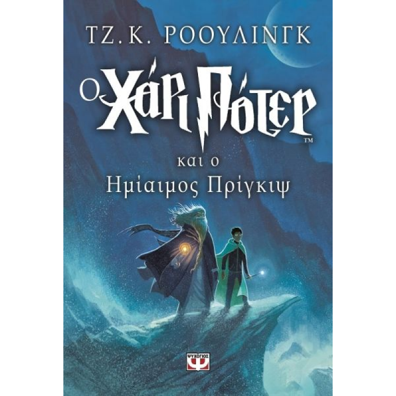 Ο Χάρι Πότερ και ο Ημίαιμος Πρίγκιψ | J. K. Rowling