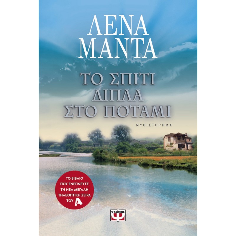 Το Σπίτι Δίπλα Στο Ποτάμι | Λένα Μαντά