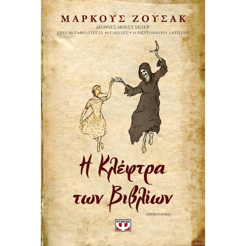Η Κλέφτρα των Βιβλίων | Markus Zusak