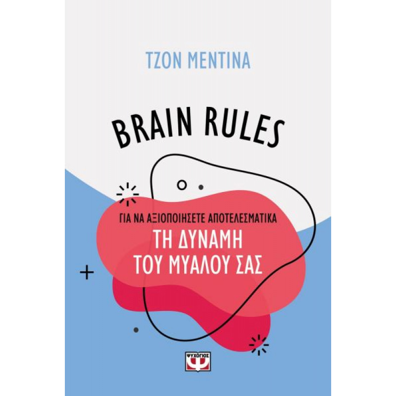 Brain Rules: Για να Αξιοποιήσετε Αποτελεσματικά τη Δύναμη του Μυαλού σας | John J. Medina