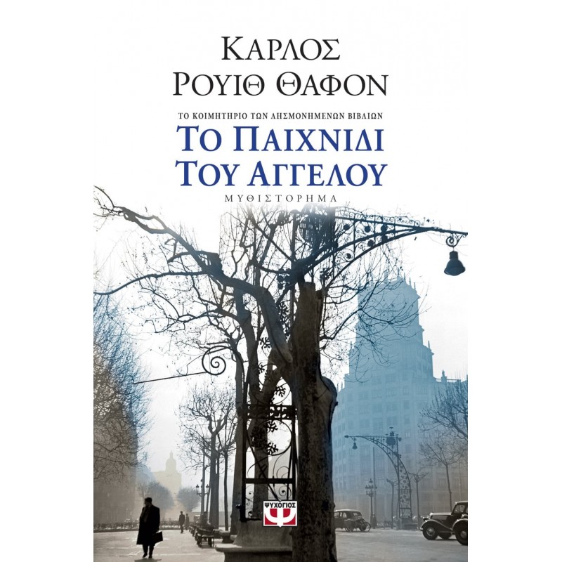 Το Παιχνίδι του Αγγέλου | Carlos Ruiz Zafon
