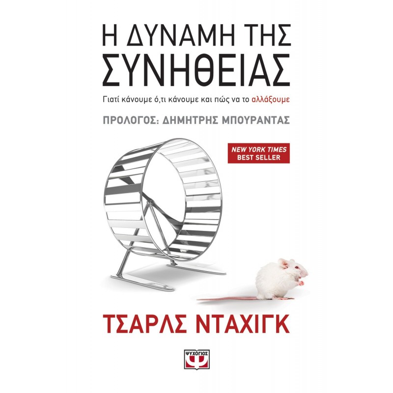 Η Δύναμη της Συνήθειας | Charles Duhigg