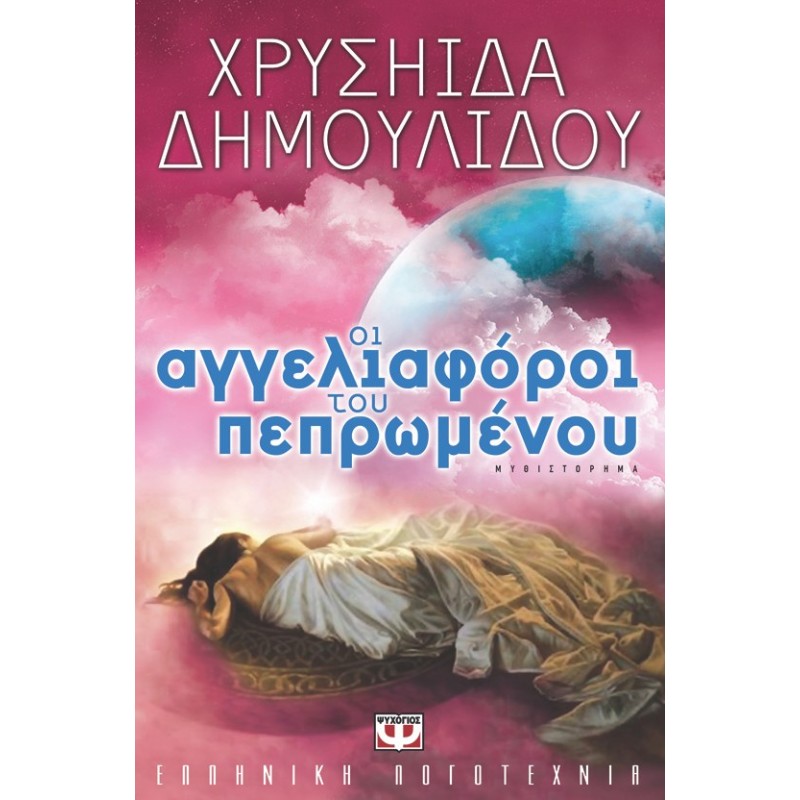 Οι Αγγελιαφόροι του Πεπρωμένου | Χρυσηίδα - Χρύσα Δημουλίδου