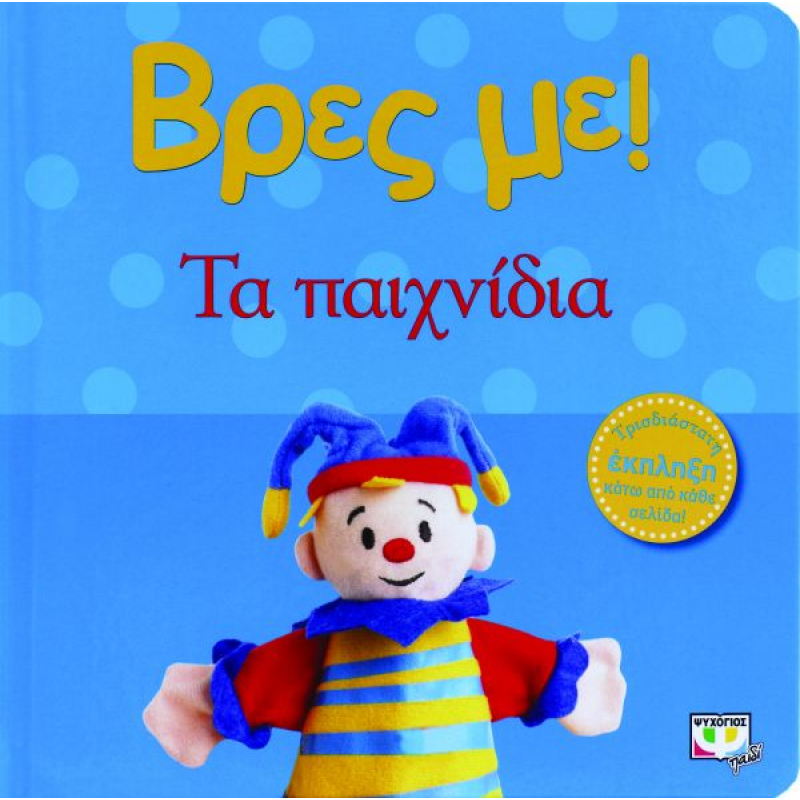 Βρες Με ! Τα Παιχνίδια