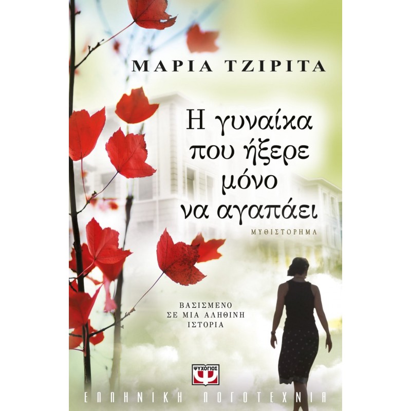 Η Γυναικά Που Ήξερε Μόνο Να Αγαπάει | Μαρία Τζιρίτα