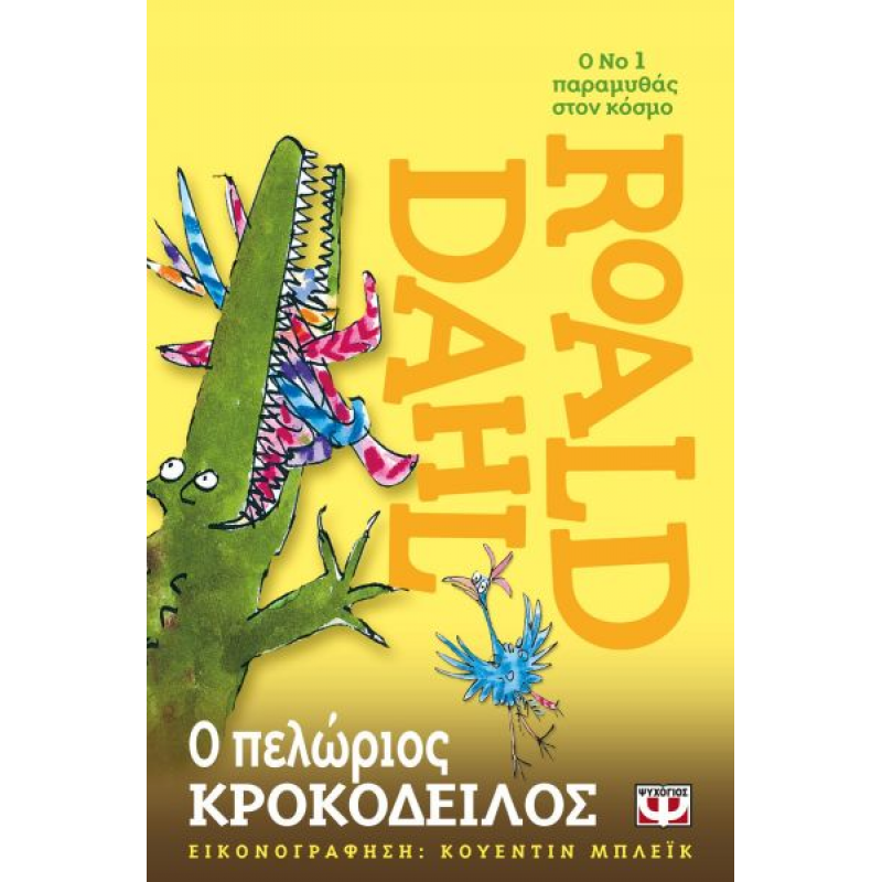 Ο Πελώριος Κροκόδειλος | Roald Dahl