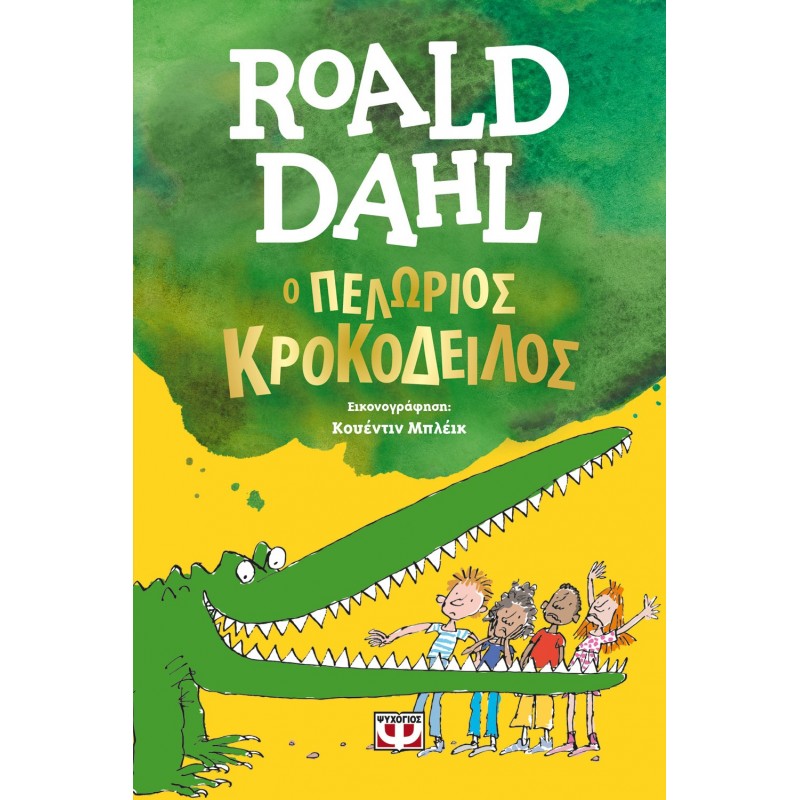 Ο Πελώριος Κροκόδειλος | Roald Dahl