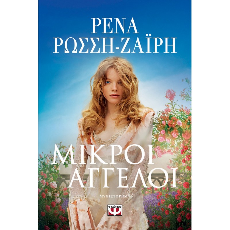 Μικροί Άγγελοι | Ρένα Ρώσση - Ζαΐρη