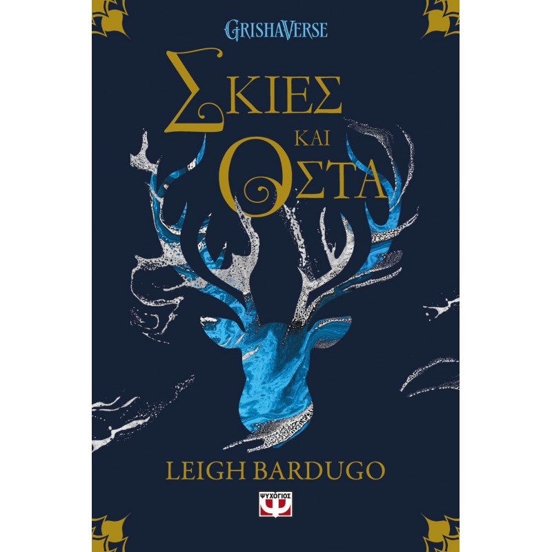Οι Γκρίσα 1: Σκιές Και Οστά | Leigh Bardugo