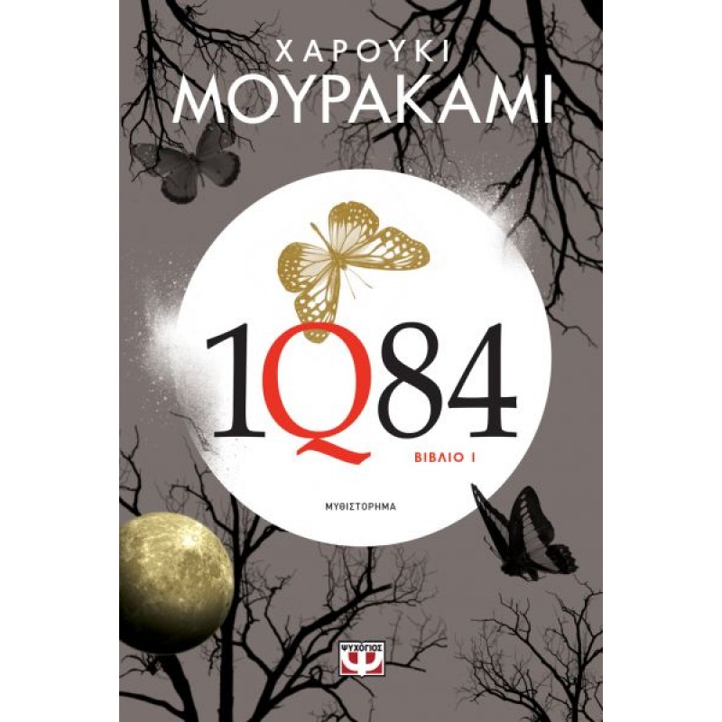 1Q84: Βιβλιo 1 | Haruki Murakami