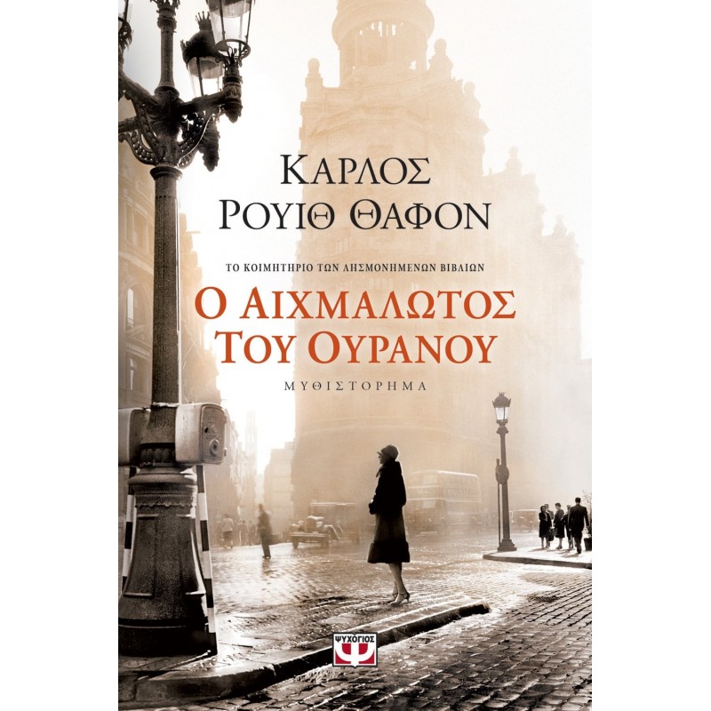 Ο Αιχμάλωτος του Ουρανού | Carlos Ruiz Zafon