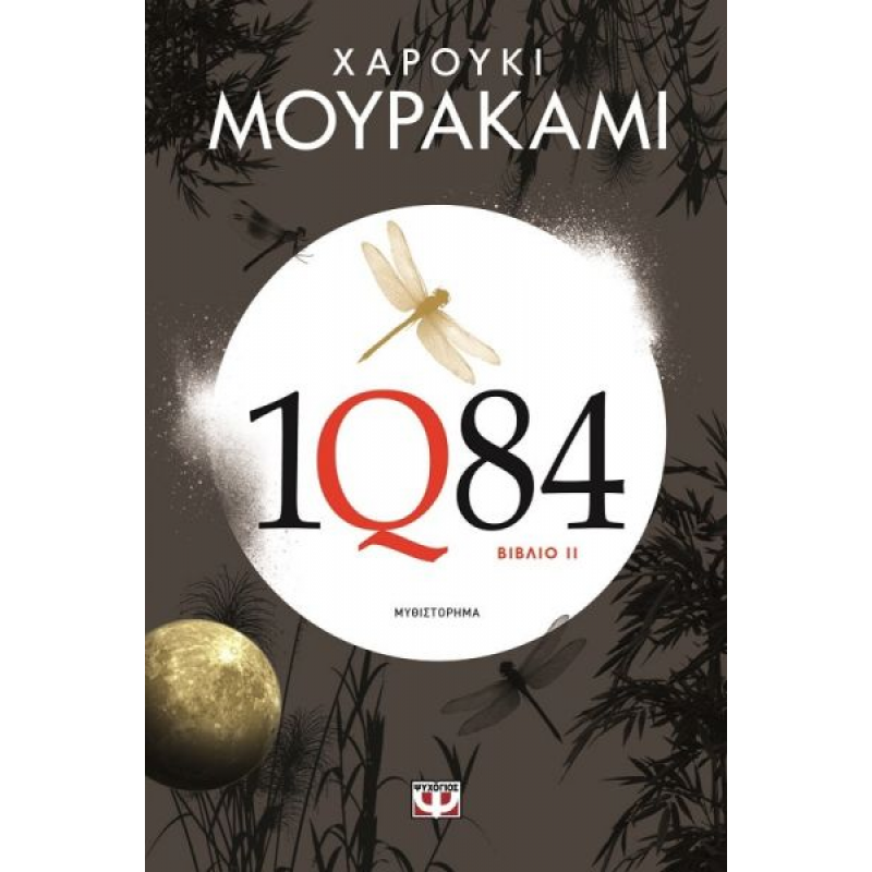 1Q84: Βιβλίο 2 | Haruki Murakami