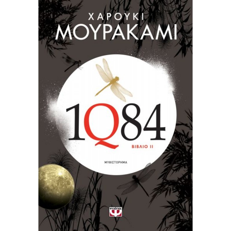 1Q84: Βιβλίο 2 | Haruki Murakami