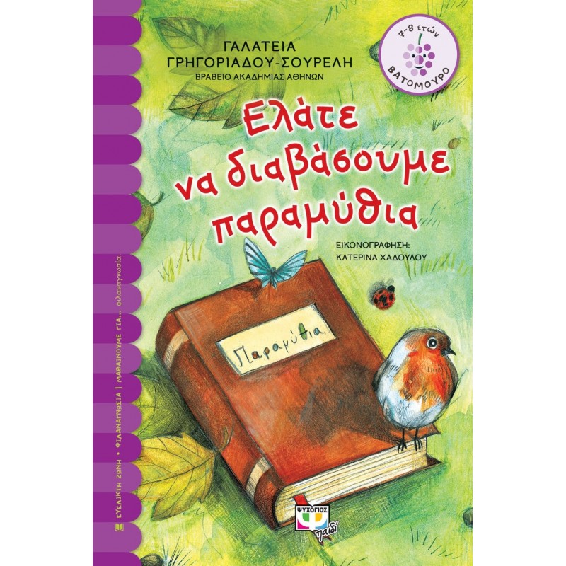Ελάτε να Διαβάσουμε Παραμυθιά | Γαλάτεια Γρηγοριάδου - Σουρέλη