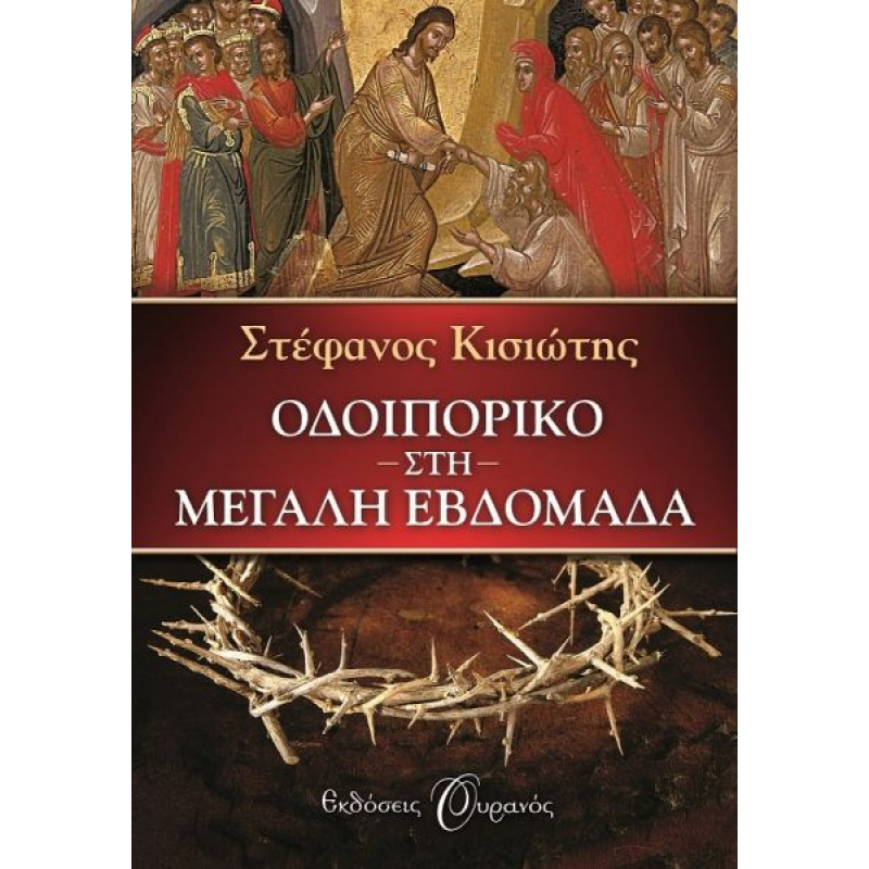 Οδοιπορικό Στη Μεγάλη Εβδομάδα|Στέφανος Κισιώτης