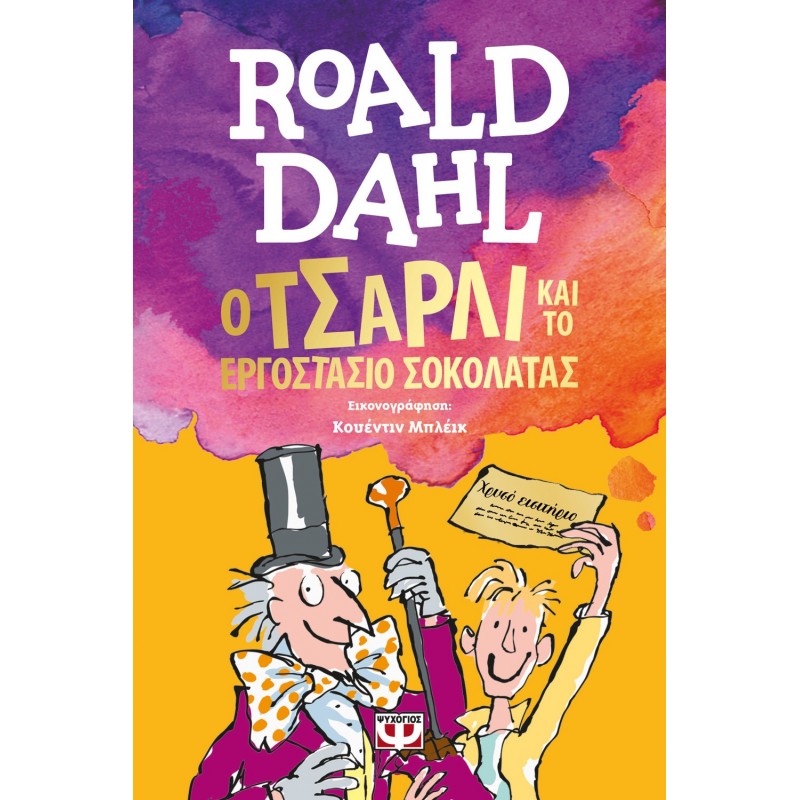 Ο Τσάρλι και το Εργοστάσιο Σοκολάτας | Roald Dahl