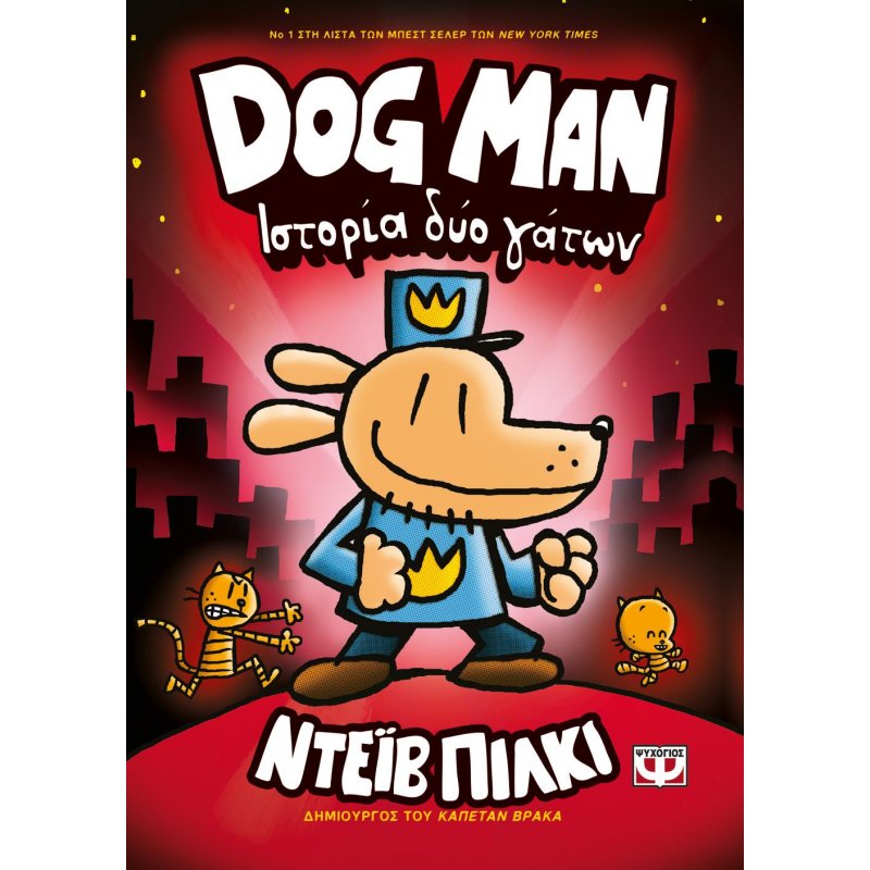 Dog Man 3: Ιστορία Δυο Γάτων | Dav Pilkey