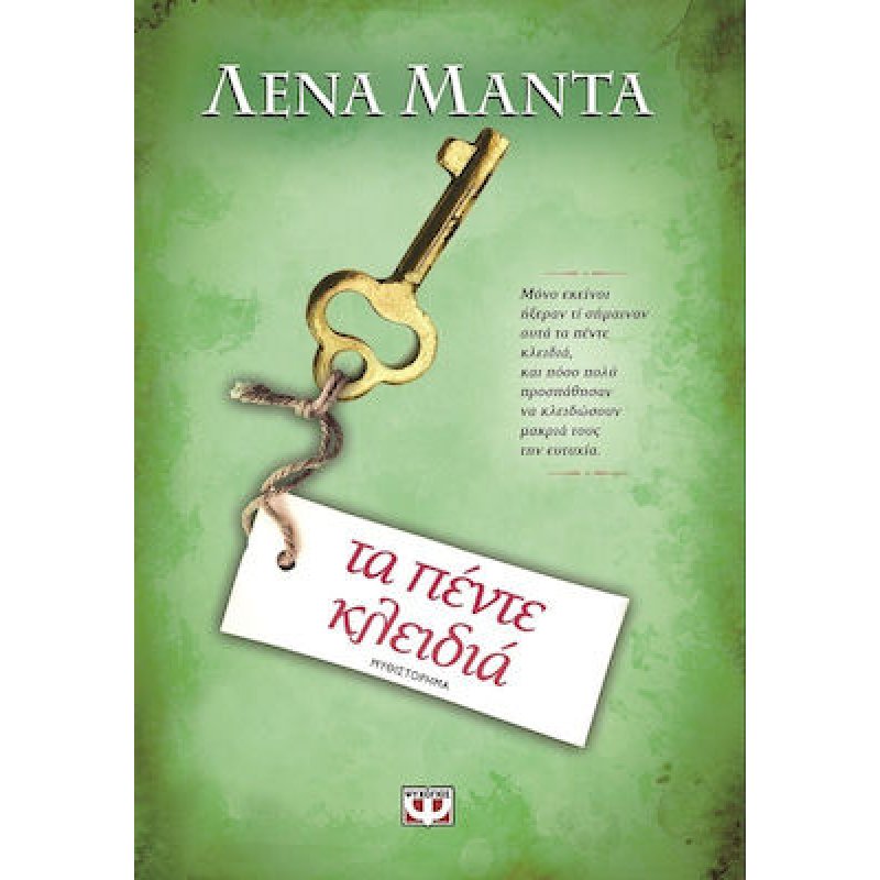 Τα Πέντε Κλειδιά | Λένα Μαντά