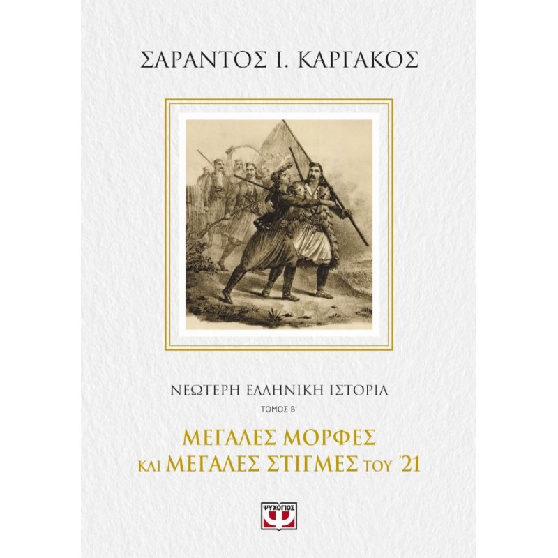 Νεότερη Ελληνική Ιστορία Β': Μεγάλες Μορφές και Μεγάλες Στιγμές του '21 | Σαράντος Ι. Καργάκος