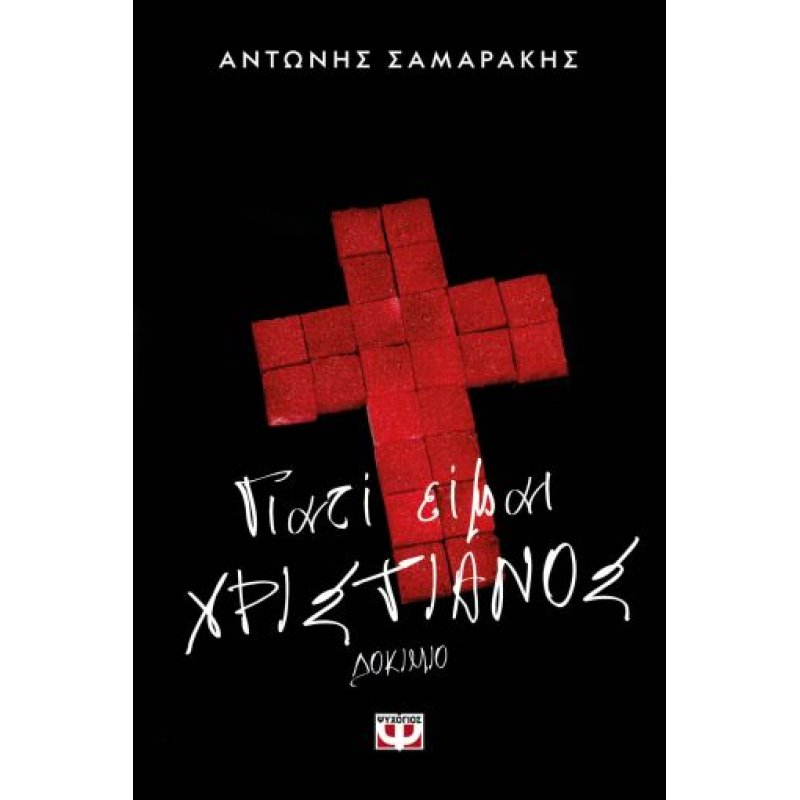Γιατί είμαι Χριστιανός | Αντώνης Σαμαράκης