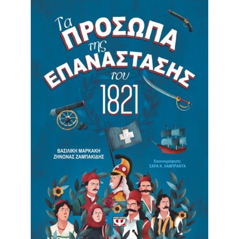 Τα Πρόσωπα της Επανάστασης του 1821 | Ζήνωνας Ζαμπακίδης | Βασιλική Μαρκάκη