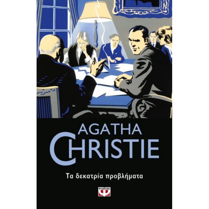 Τα Δεκατρία Προβλήματα | Agatha Christie