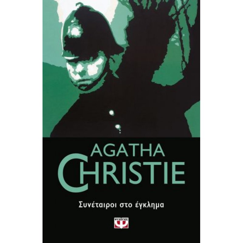 Συνέταιροι στο Έγκλημα | Agatha Christie