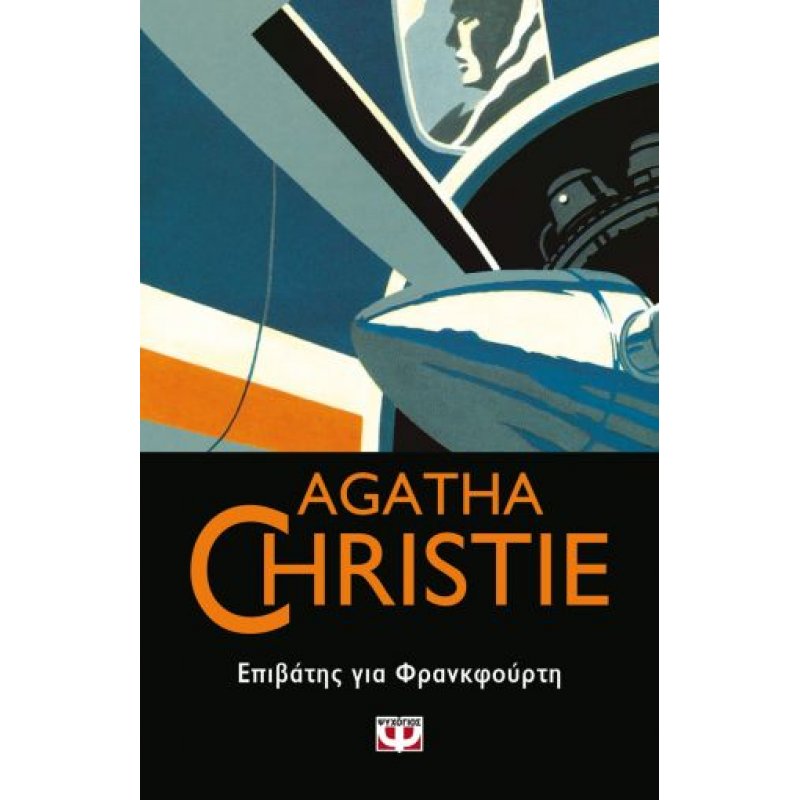 Επιβάτης για Φρανκφούρτη | Agatha Christie