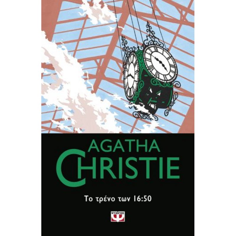 Το Τρένο των 16:50 | Agatha Christie