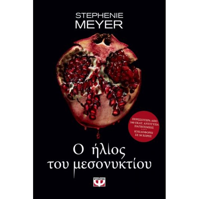 Ο Ήλιος του Μεσονυκτίου | Stephenie Meyer