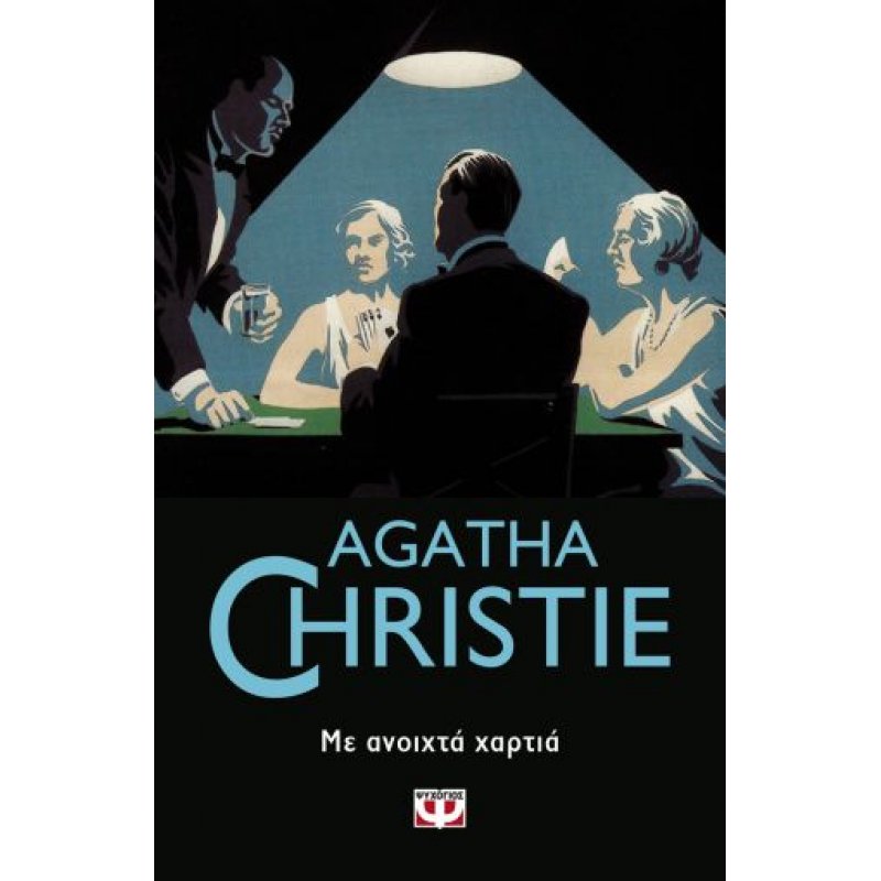 Με Ανοιχτά Χαρτιά | Agatha Christie