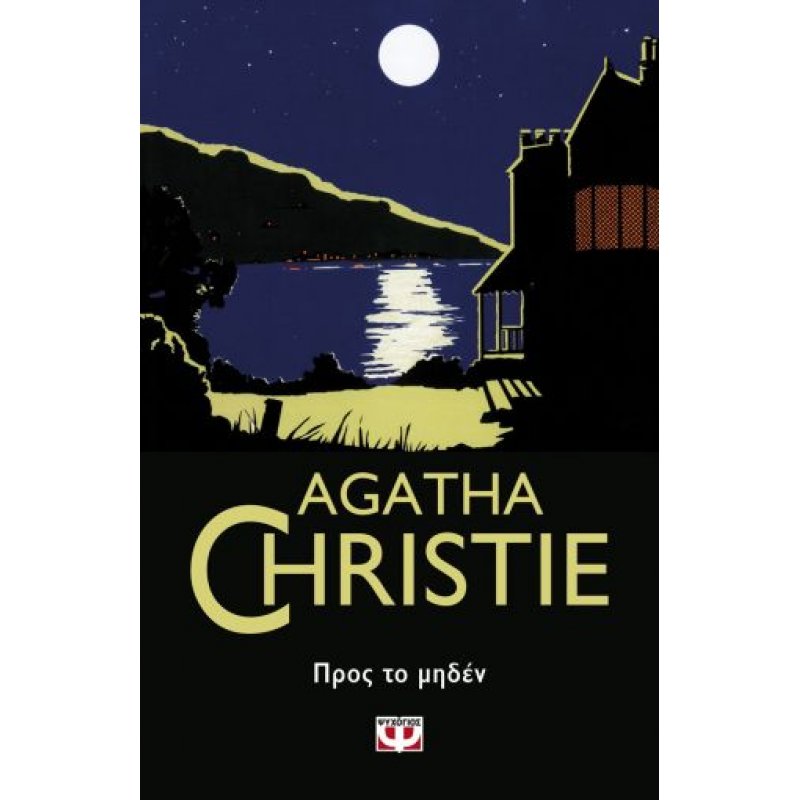 Προς το Μηδέν | Agatha Christie