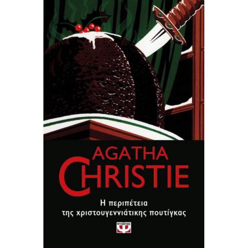 Η Περιπέτεια της Χριστουγεννιάτικης Πουτίγκας | Agatha Christie