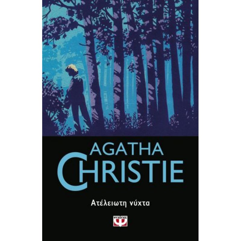 Ατελείωτη Νύχτα | Agatha Christie