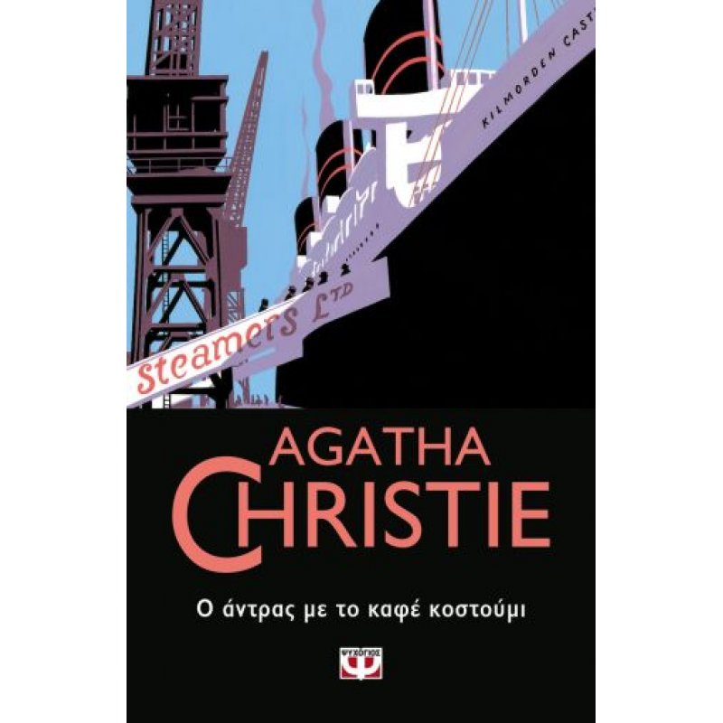 Ο Άντρας με το Καφέ Κοστούμι | Agatha Christie