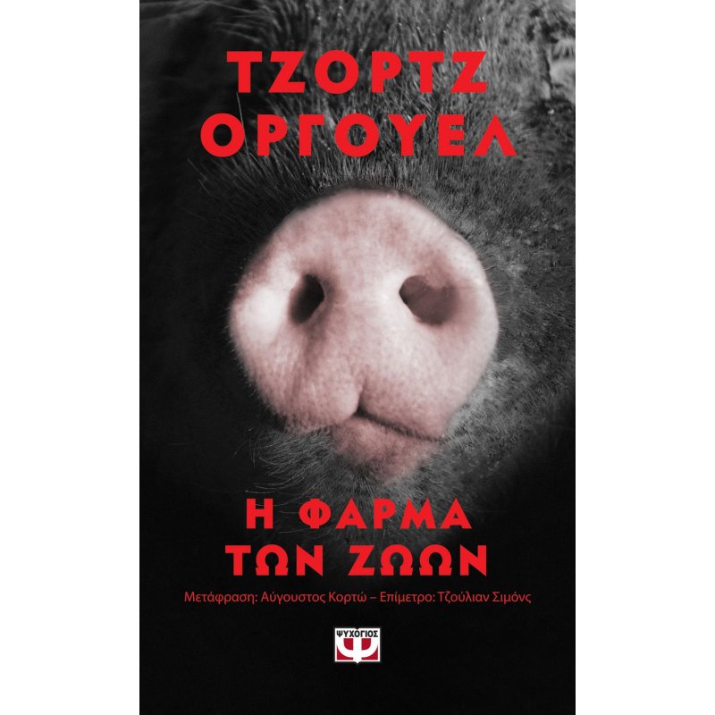 Η Φάρμα των Ζώων (Pocket) | George Orwell
