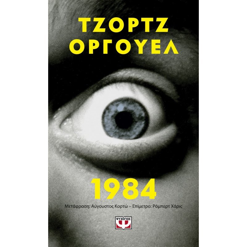 1984 - Pocket | George Orwell