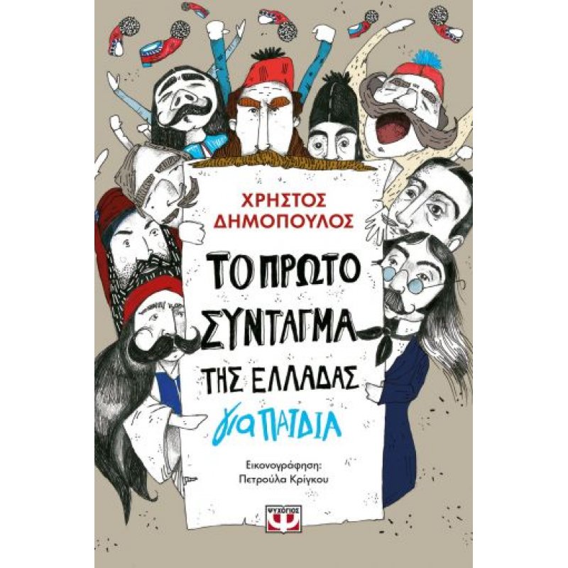 Το Πρώτο Σύνταγμα της Ελλάδας για Παιδιά | Χρήστος Δημόπουλος