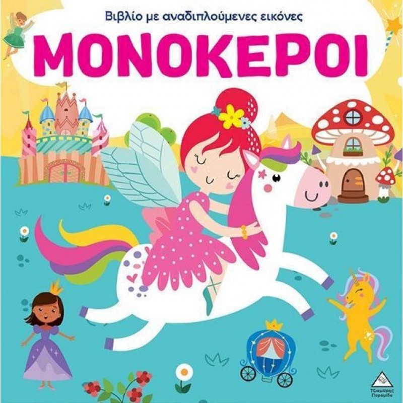 Μονόκεροι - Με Αναδιπλούμενες Εικόνες | Brijbasi