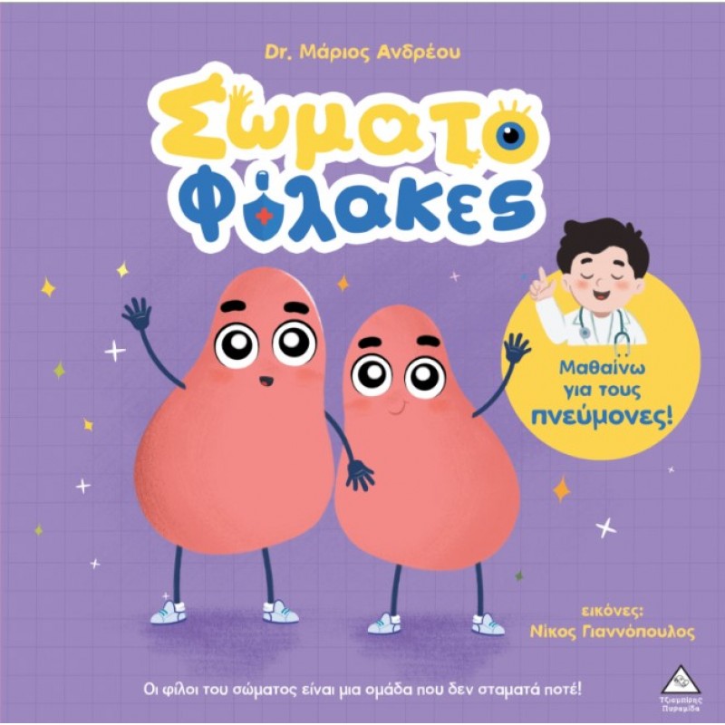 Σωματοφύλακες – Μαθαίνω Για Τους Πνεύμονες! | Dr. Μάριος Ανδρέου