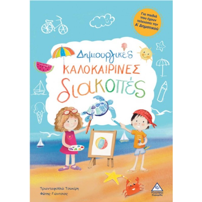 Δημιουργικές Καλοκαιρινές Διακοπές – Για Παιδιά Που Έχουν Τελειώσει Την Α’ Δημοτικού | Τριανταφυλλιά Τσακίρη, Φώτης Γιάντσιος