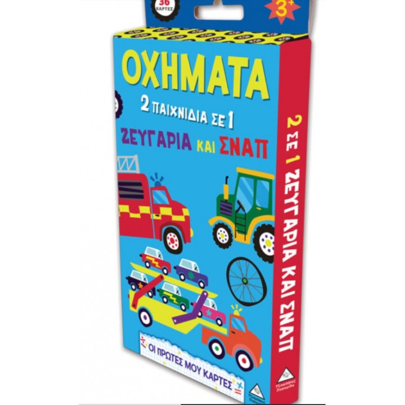 Οι Πρώτες Μου Κάρτες – Οχήματα (2 Παιχνίδια Σε 1 Ζευγάρια Και Σναπ) | Pyramida