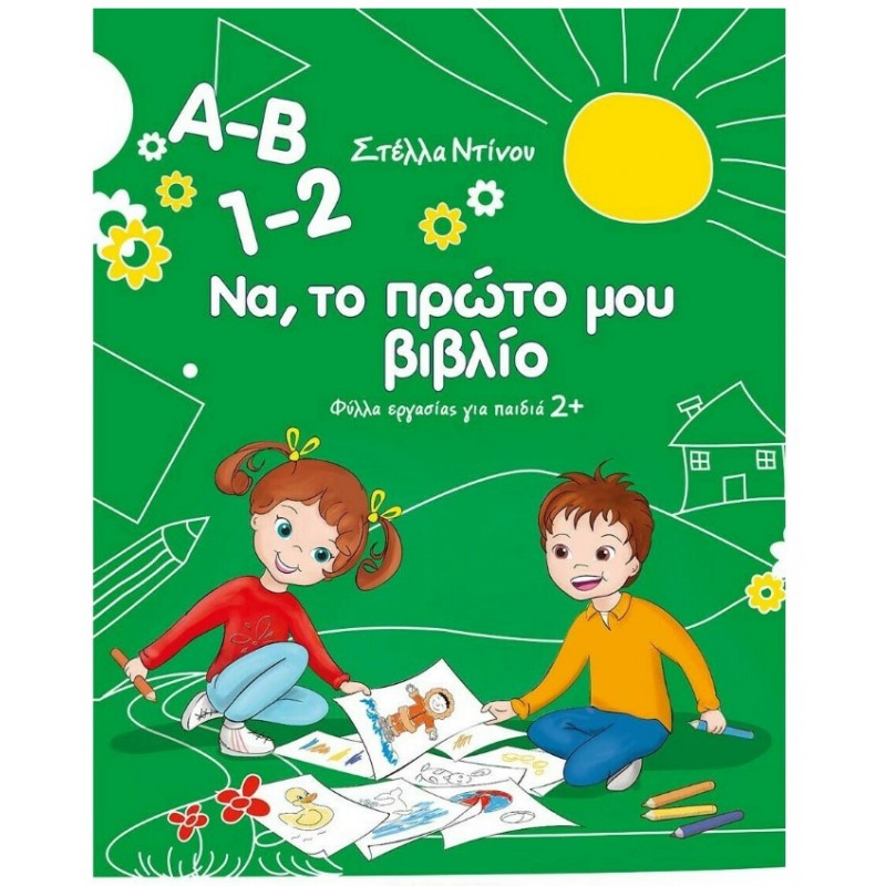 Α-Β 1-2 Να, Το Πρώτο Μου Βιβλίο - Φύλλα Εργασίας Για Παιδιά | Στέλλα Ντίνου