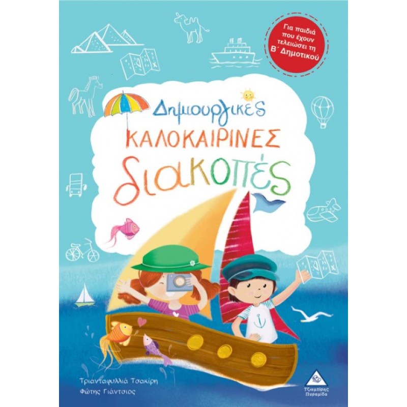 Δημιουργικές Καλοκαιρινές Διακοπές – Για Παιδιά Που Έχουν Τελειώσει Τη Β’ Δημοτικού | Τριανταφυλλιά Τσακίρη, Φώτης Γιάντσιος