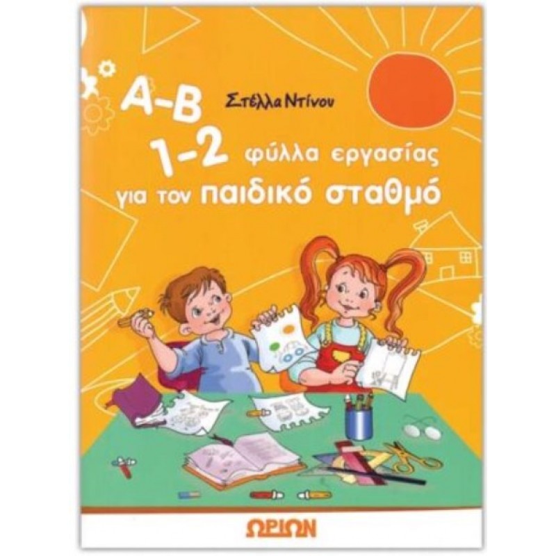 Α-Β 1-2 Φύλλα Εργασίας Για Τον Παιδικό Σταθμό | Στέλλα Ντίνου